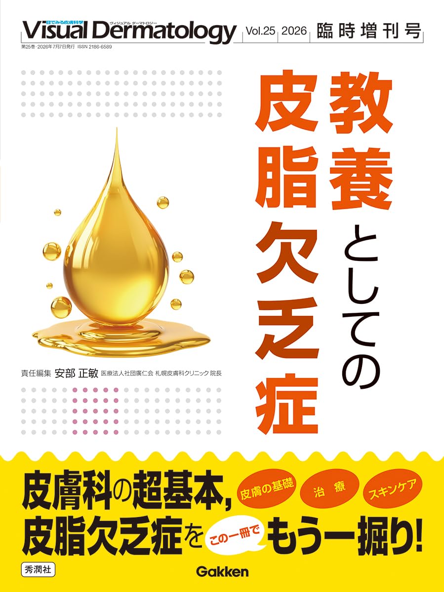 Amazon.co.jp: Visual Dermatology2026年臨時増刊号: 教養としての皮脂